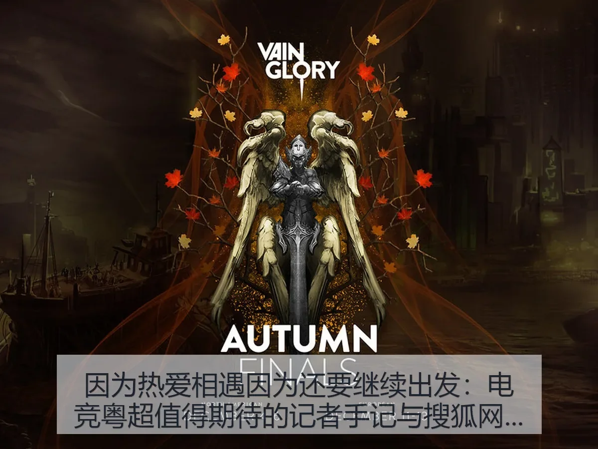 因为热爱相遇因为还要继续出发：电竞粤超值得期待的记者手记与观察