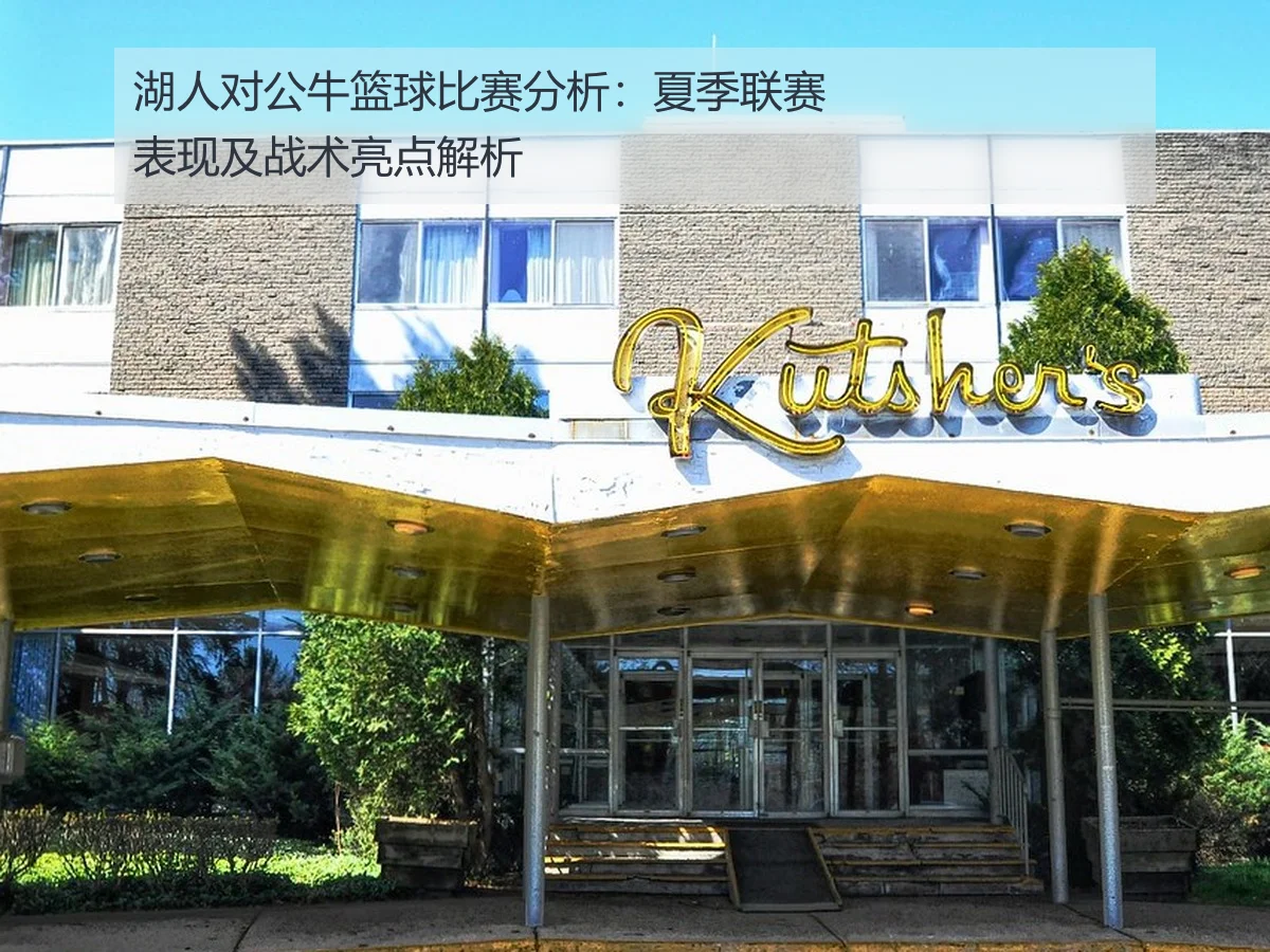 湖人对公牛篮球比赛分析:夏季联赛表现及战术亮点解析