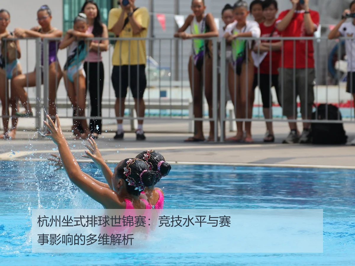 杭州坐式排球世锦赛：竞技水平与赛事影响的多维解析