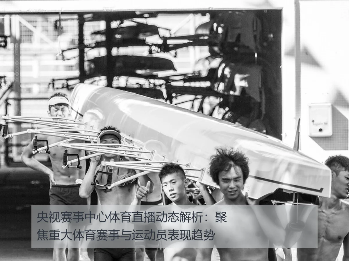 央视赛事中心体育直播动态解析：聚焦重大体育赛事与运动员表现趋势